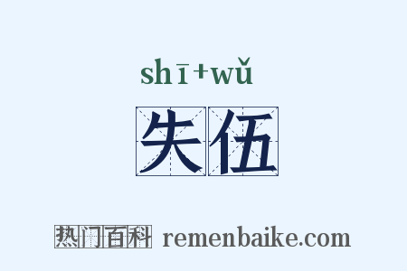 失伍是什么意思的图片